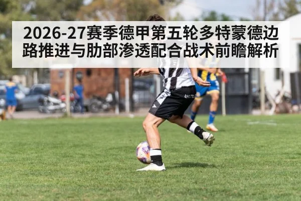 2026-27赛季德甲第五轮多特蒙德边路推进与肋部渗透配合战术前瞻解析