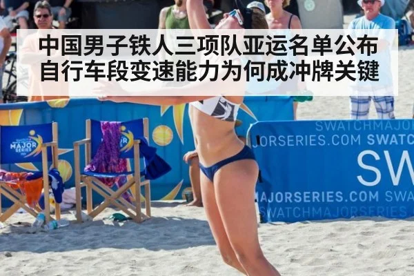 中国男子铁人三项队亚运名单公布 自行车段变速能力为何成冲牌关键