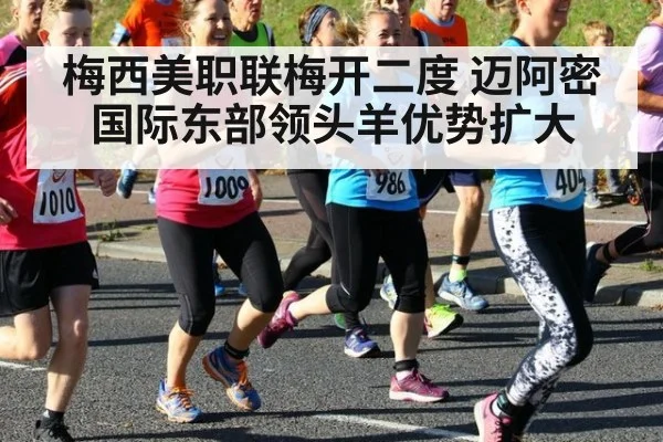 梅西美职联梅开二度 迈阿密国际东部领头羊优势扩大